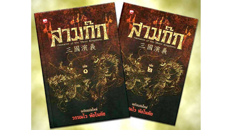 สามก๊กฉบับแปลใหม่ ของ วรรณไว พัธโนทัย