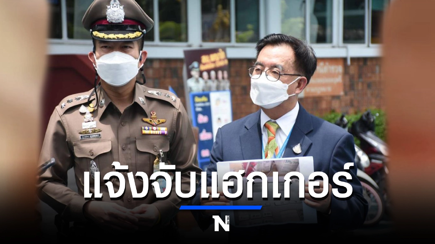 นพ.ธีรชัย เข้าแจ้งความให้ตามล่า "แฮกเกอร์" เผยมีหลักฐานคลิปเสียง