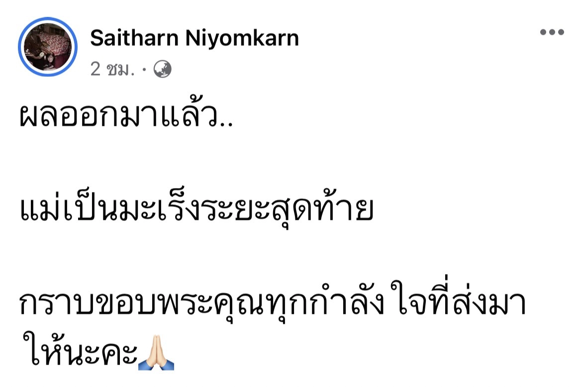 “ต่าย สายธาร”เปิดใจเล่าเรื่องช็อก!!เพิ่งรู้แม่เป็นมะเร็งระยะสุดท้าย