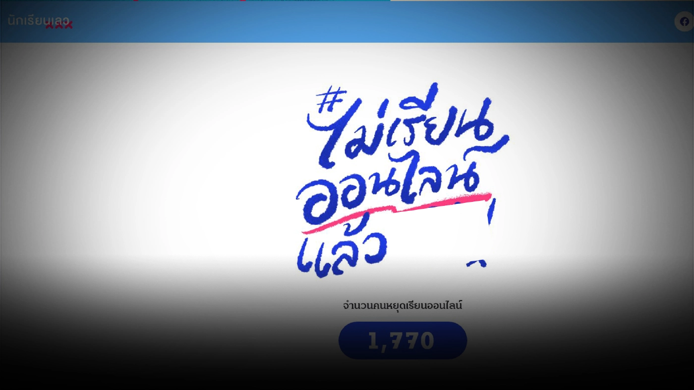 "นักเรียนเลว" ลงชื่อกว่า 1,700 คน นัดหยุดเรียนออนไลน์ 6-10 ก.ย.นี้