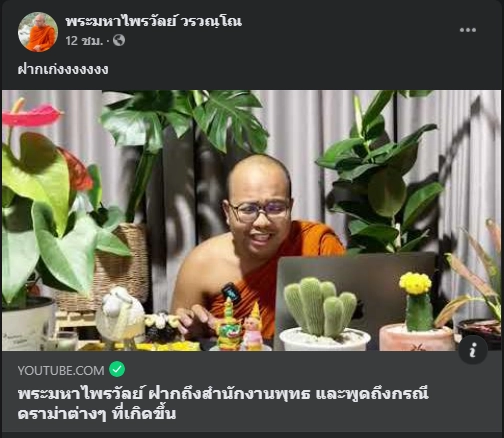 พระมหาไพรวัลย์ รับนิมนต์ กมธ.ศาสนาฯ แจงปมไลฟ์สด