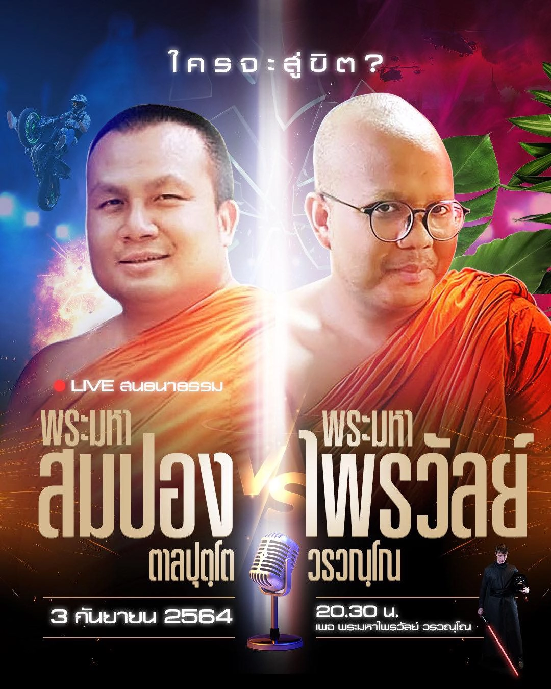 วัดสร้อยทองลุกเป็นไฟ! 2 พระมหาดังนัดไลฟ์คืนนี้ ไม่ใครก็ใครจะต้องสู่ขิต