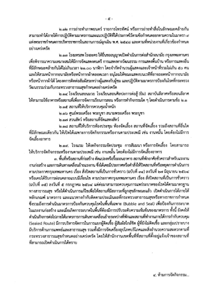 เช็กเลย กทม. คลายล็อกกิจการ กิจกรรม อะไรบ้าง มีผล 1 ต.ค.นี้