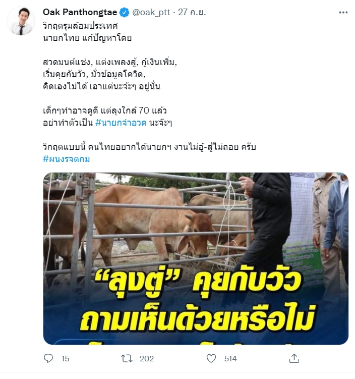 โพสต์ของ นายพานทองแท้ ชินวัตร