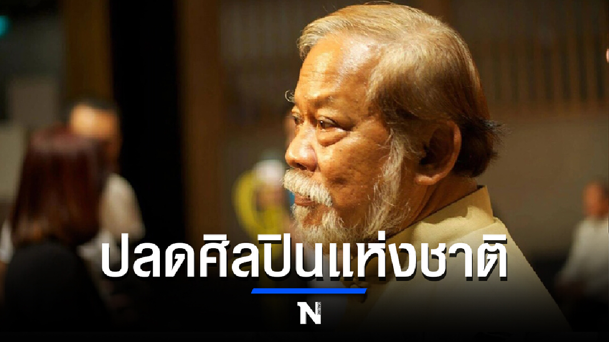 ใช้อะไรเป็นบรรทัดฐาน ในการปลดศิลปินแห่งชาติ "สุชาติ สวัสดิ์ศรี"