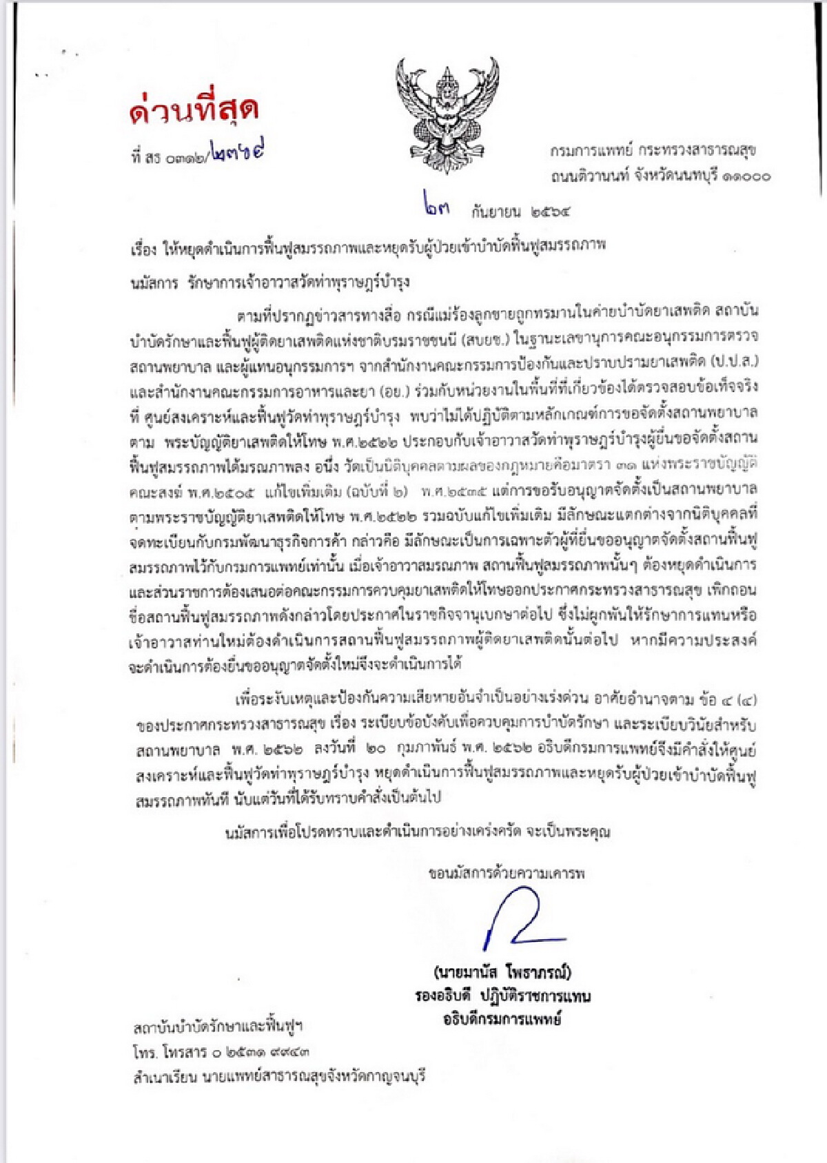 ปิดถาวร! ศูนย์บำบัดผู้ติดยาเสพติดวัดท่าพุราษฎร์บำรุง