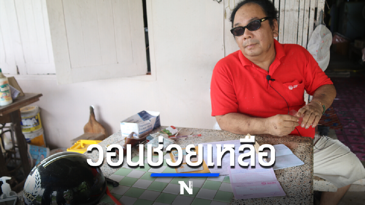 หนุ่มตาพิการถูกพิษโควิด-19 ไม่มีงานแถมติดหนี้แบงก์วอนขอความช่วยเหลือ