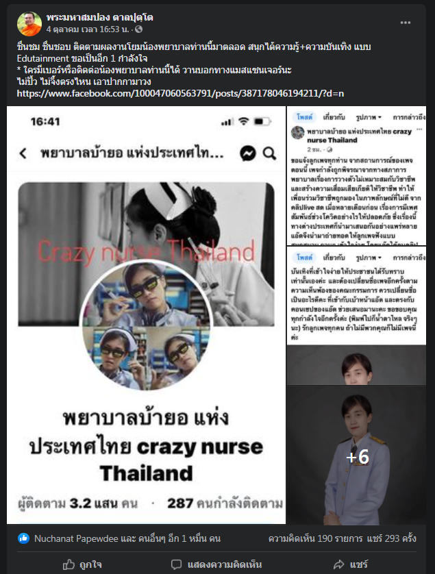 "พระมหาสมปอง" ให้กำลังใจ "พยาบาลบ้ายอ" ถูกสอบสอบเซ็กซ์ 