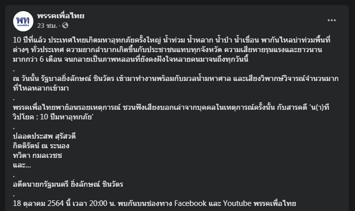 "เพื่อไทย" ปล่อยสารคดี "ยิ่งลักษณ์" เล่าเรื่องน้ำท่วมปี 54 คืนนี้ 