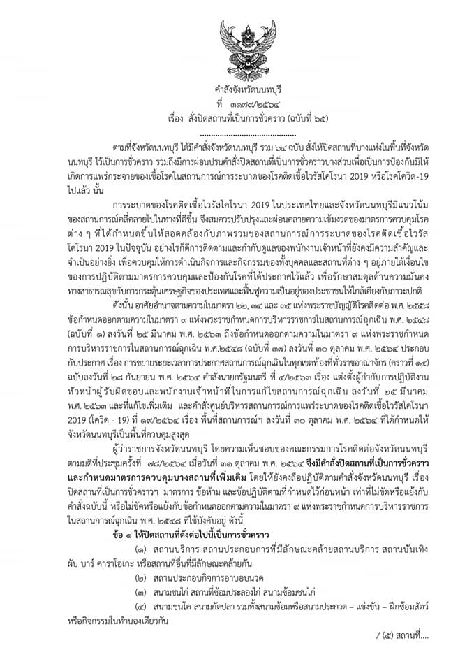 เช็กที่นี่!! นนทบุรีผ่อนคลายปิดสถานที่ แต่ห้ามดื่มในร้าน