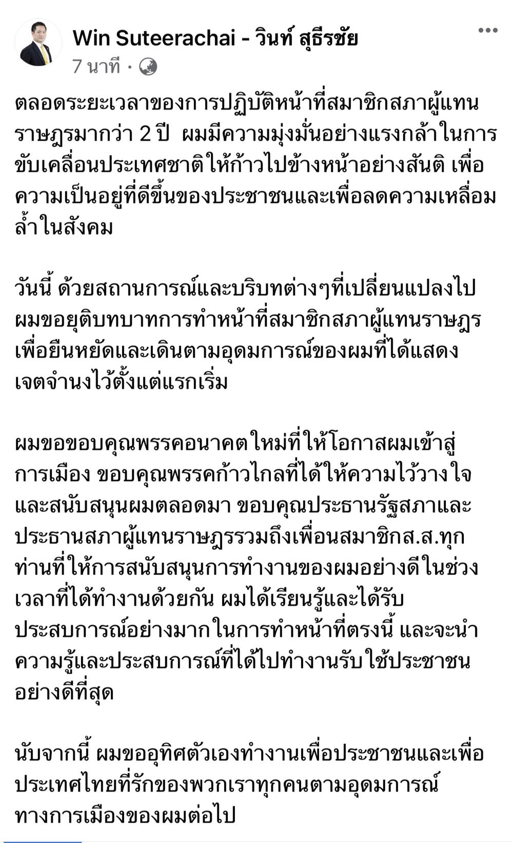 “วินท์”ลา“ก้าวไกล”แถลงเปิดตัวพรรคใหม่พรุ่งนี้