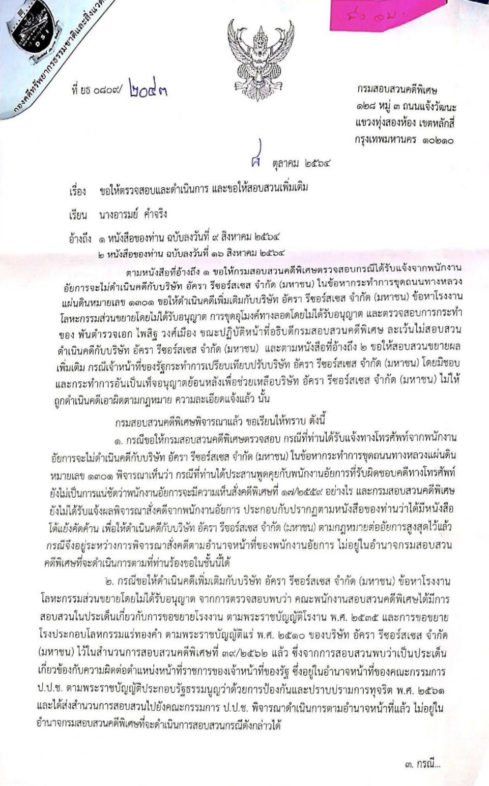 กลุ่มประชาสังคมฯไม่พอใจคำตอบ DSI คดีเหมืองทอง