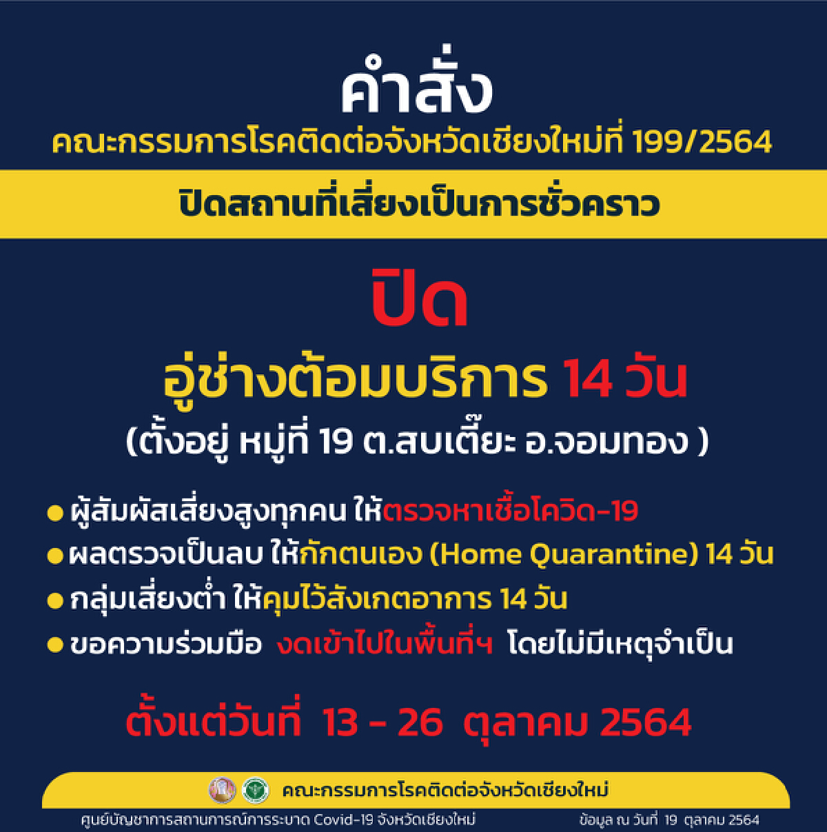 "เชียงใหม่"สั่งปิด16สถานที่เสี่ยงใน 8 อำเภอ