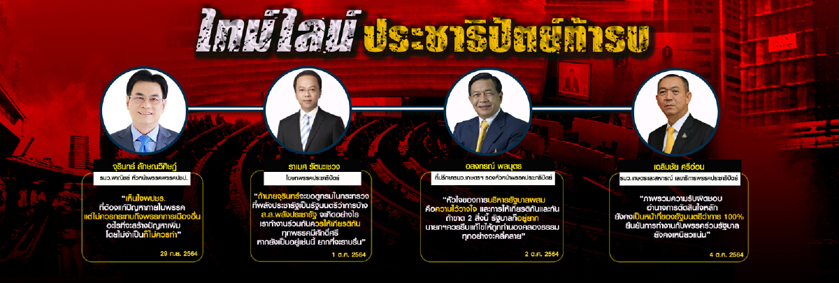 ปรากฏการณ์ปชป.ท้ารบ จับตาโครงสร้างการจัดการรัฐบาล"ลุงตู่"