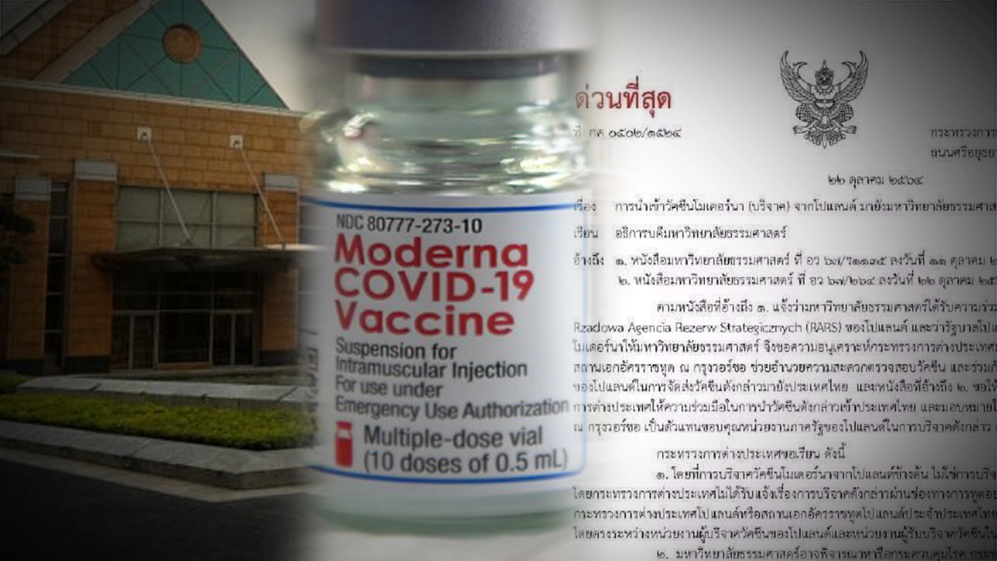 กต.แจ้ง มธ.ปมรับบริจาค “โมเดอร์นา” จากโปแลนด์