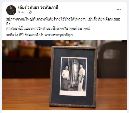 ย้อนความทรงจำ "มาดามเดียร์" โพสต์รำลึกถึง “ในหลวง ร. ๙”