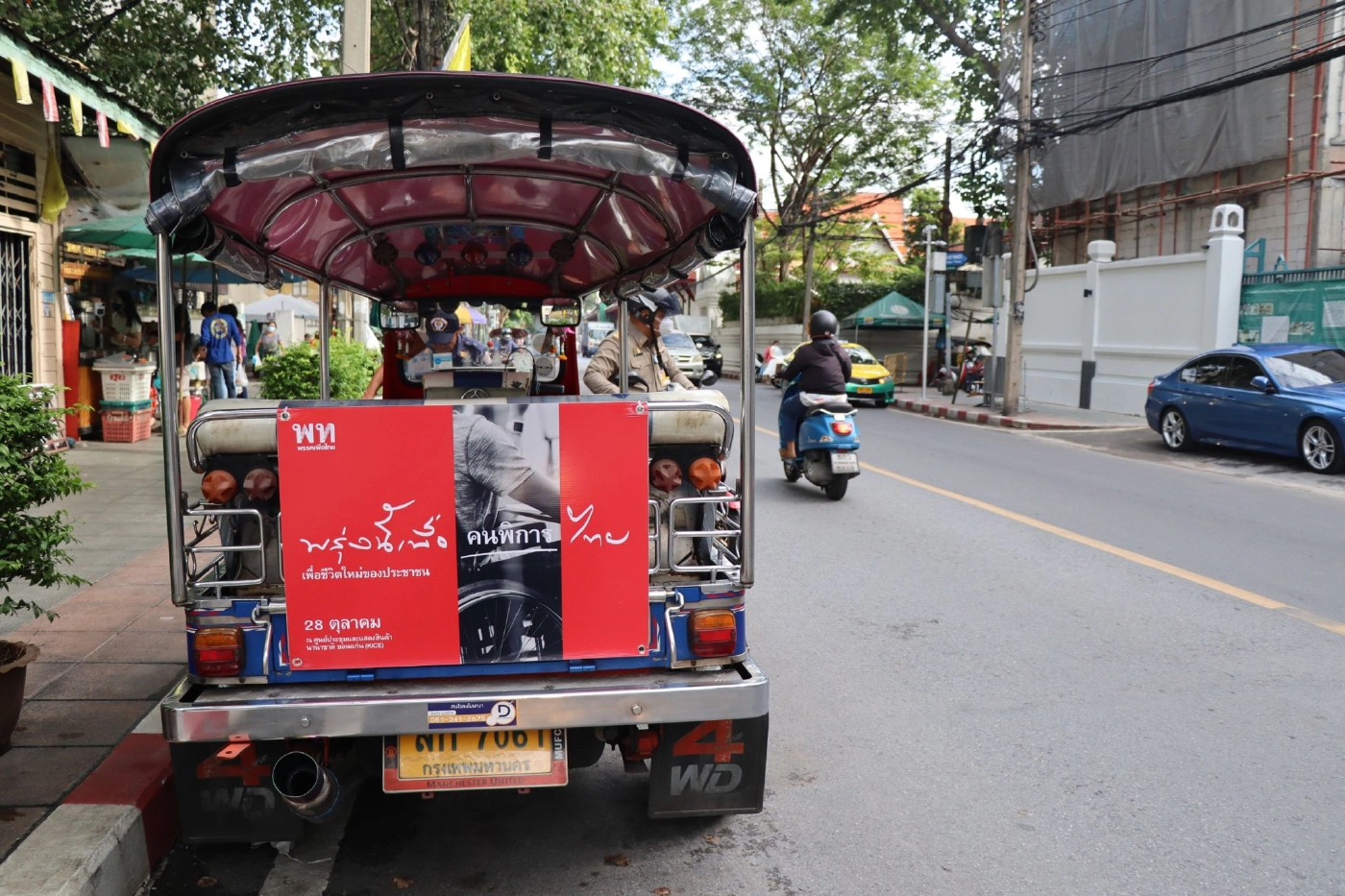 เพื่อไทย เปิดตัวธีมประชุมใหญ่ ชวนนับถอยหลังสู่พรุ่งนี้ที่ดีกว่าวันนี้