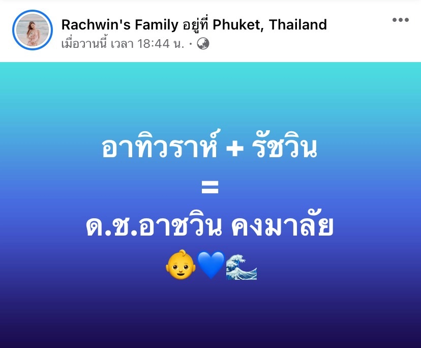 “ก้อย รัชวิน”เปิดที่มาชื่อ “น้องทะเล” พร้อมเล่านาทีที่เจ็บปวดแต่สุขสุดๆ