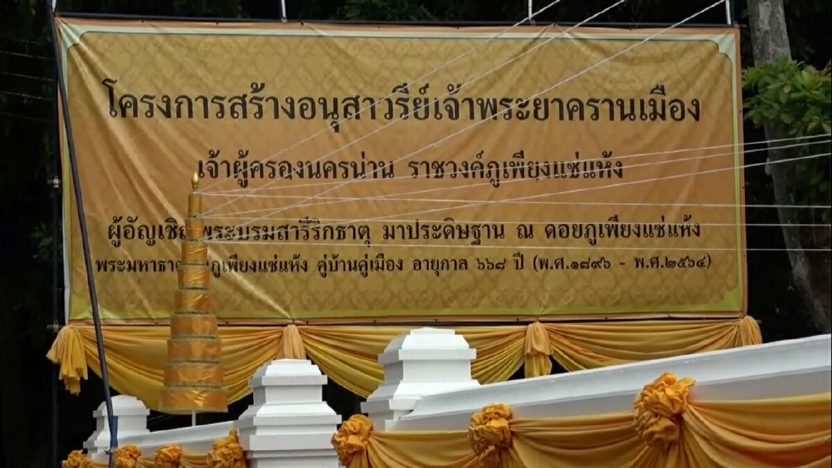 วัดพระธาตุแช่แห้งทำพิธี-บรรจุหัวใจอนุสาวรีย์เจ้าผู้ครองนครน่านองค์ที่ 6
