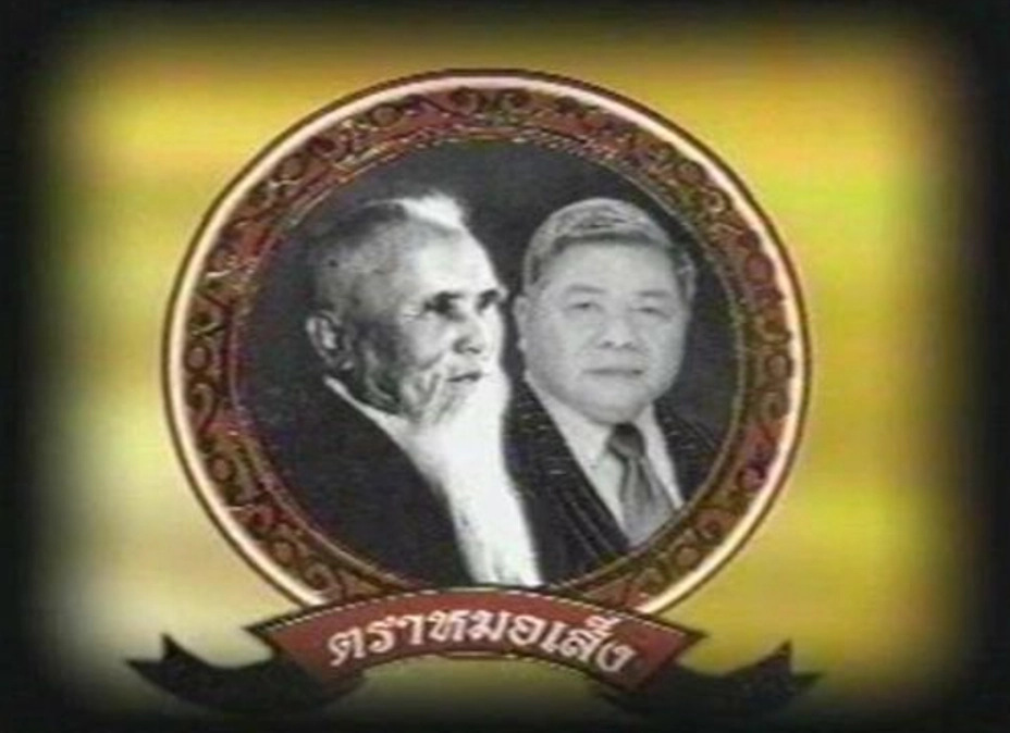 เปิดประวัติ "หมอเส็ง" ลูกหมอสมุนไพรชาวจีนสู่นักธุรกิจมหาเศรษฐี