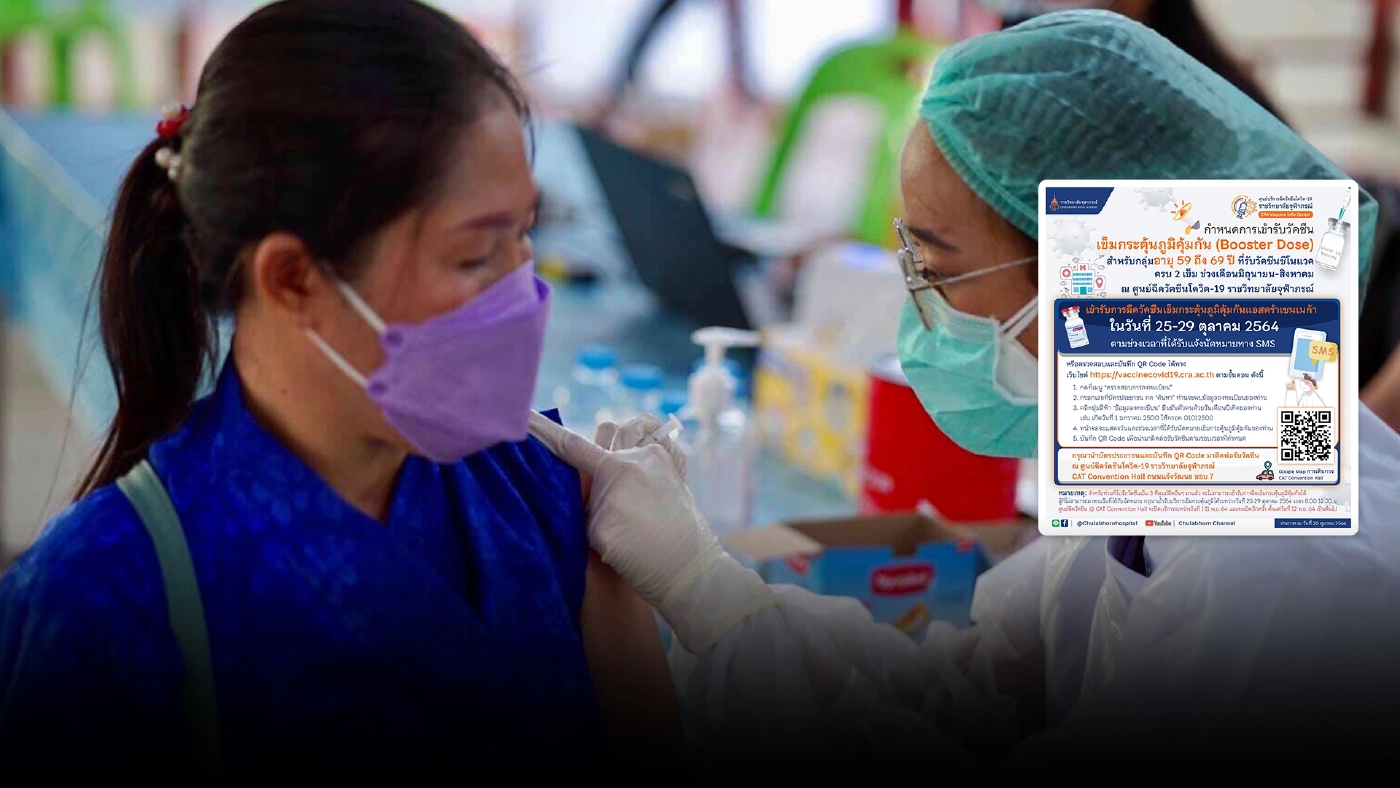 "ราชวิทยาลัยจุฬาภรณ์" ฉีดวัคซีนกระตุ้นเข็ม 3 สำหรับคนที่ฉีด SV ครบ 2 เข็ม