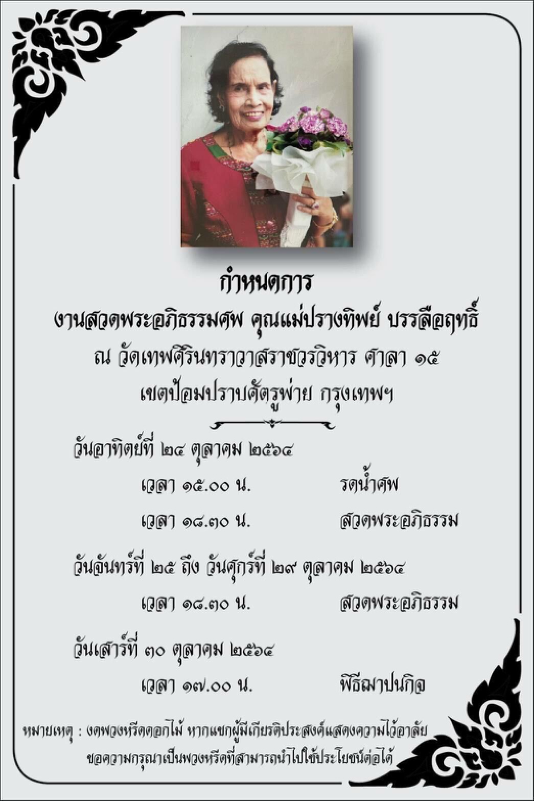บิณฑ์-เอกพันธ์ สูญเสียคุณแม่จากไปด้วยโรคชราในวัย 85 ปี