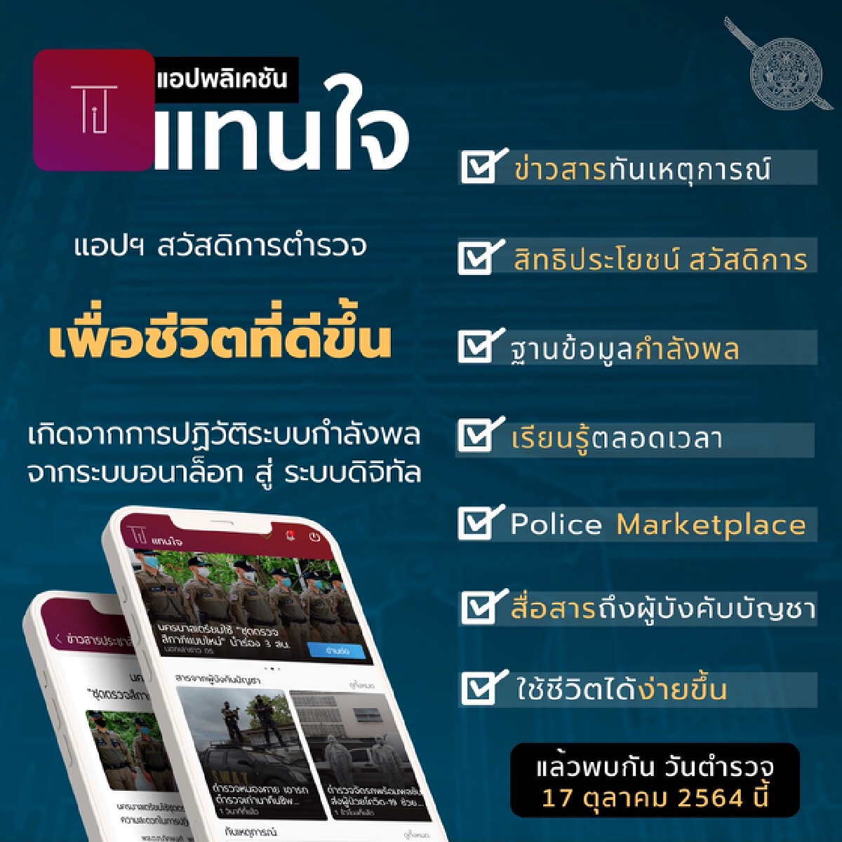 ผบ.ตร.เปิดแอพฯ“แทนใจ” เป็นของขวัญวันตำรวจพรุ่งนี้