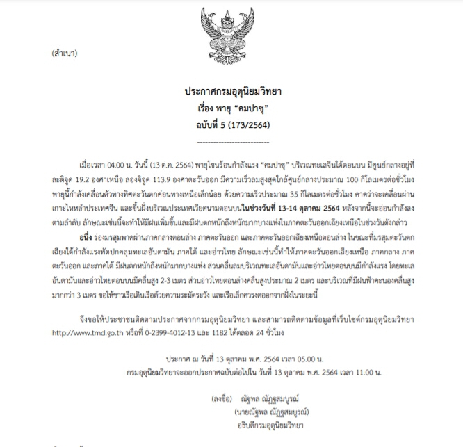 อุตุฯ เผย อิทธิพล "คมปาซุ" ส่งผลอีสาน ฝนหนัก 2 วันนี้ ชี้ ขึ้นฝั่งเวียดนามแล้ว