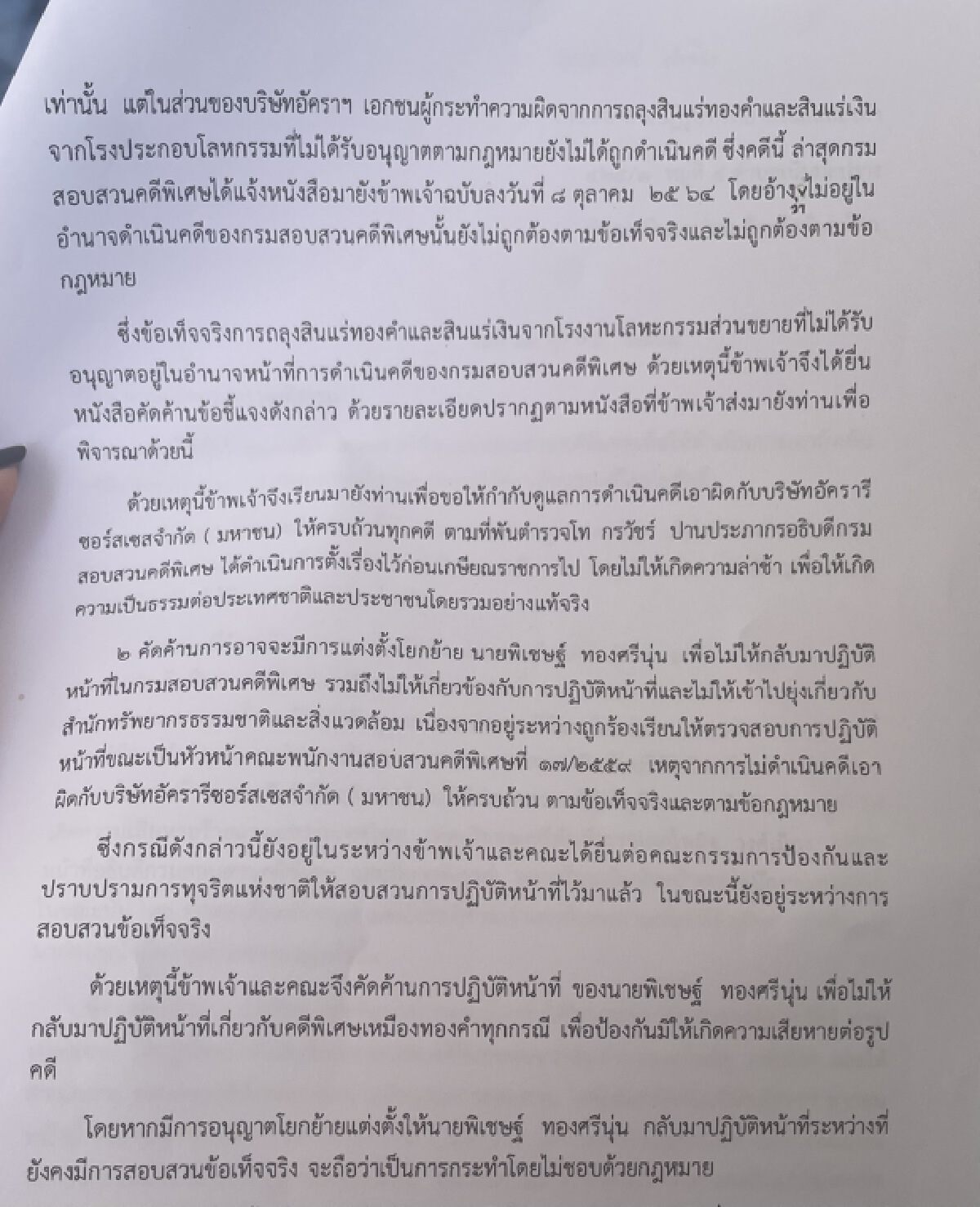 กลุ่มประชาสังคมฯคัดค้านการแต่งตั้ง"พิเชษฐ์"กลับมาคุมคดีเหมืองทองอัครา