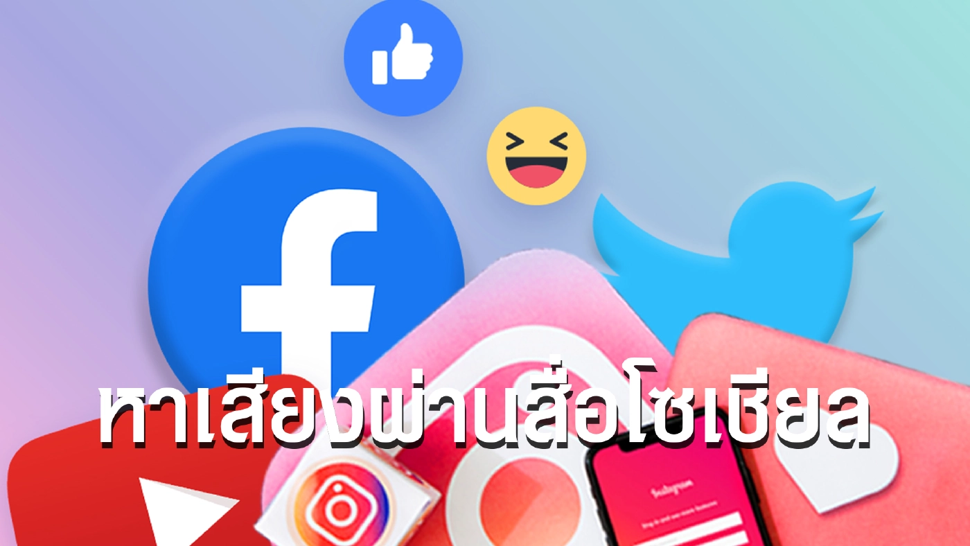 จับตา! เลือกตั้งอบต. 64 กับการหาเสียงโดยใช้สื่อโซเชียลมีเดีย