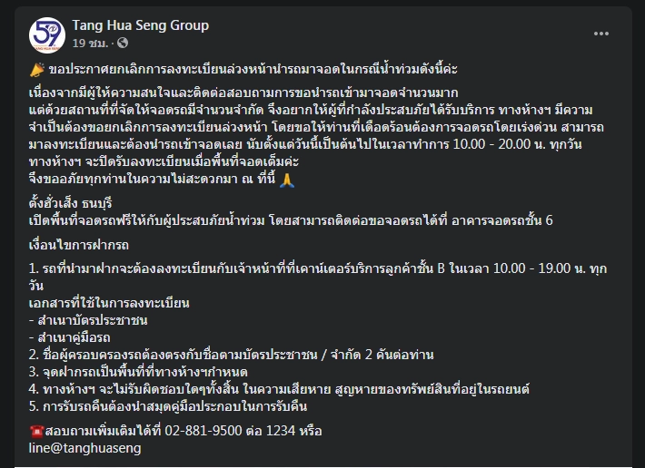 "ตั้งฮั่วเส็ง" ธนบุรี ให้บริการจอดรถฟรีผู้ประสบภัยน้ำท่วม 