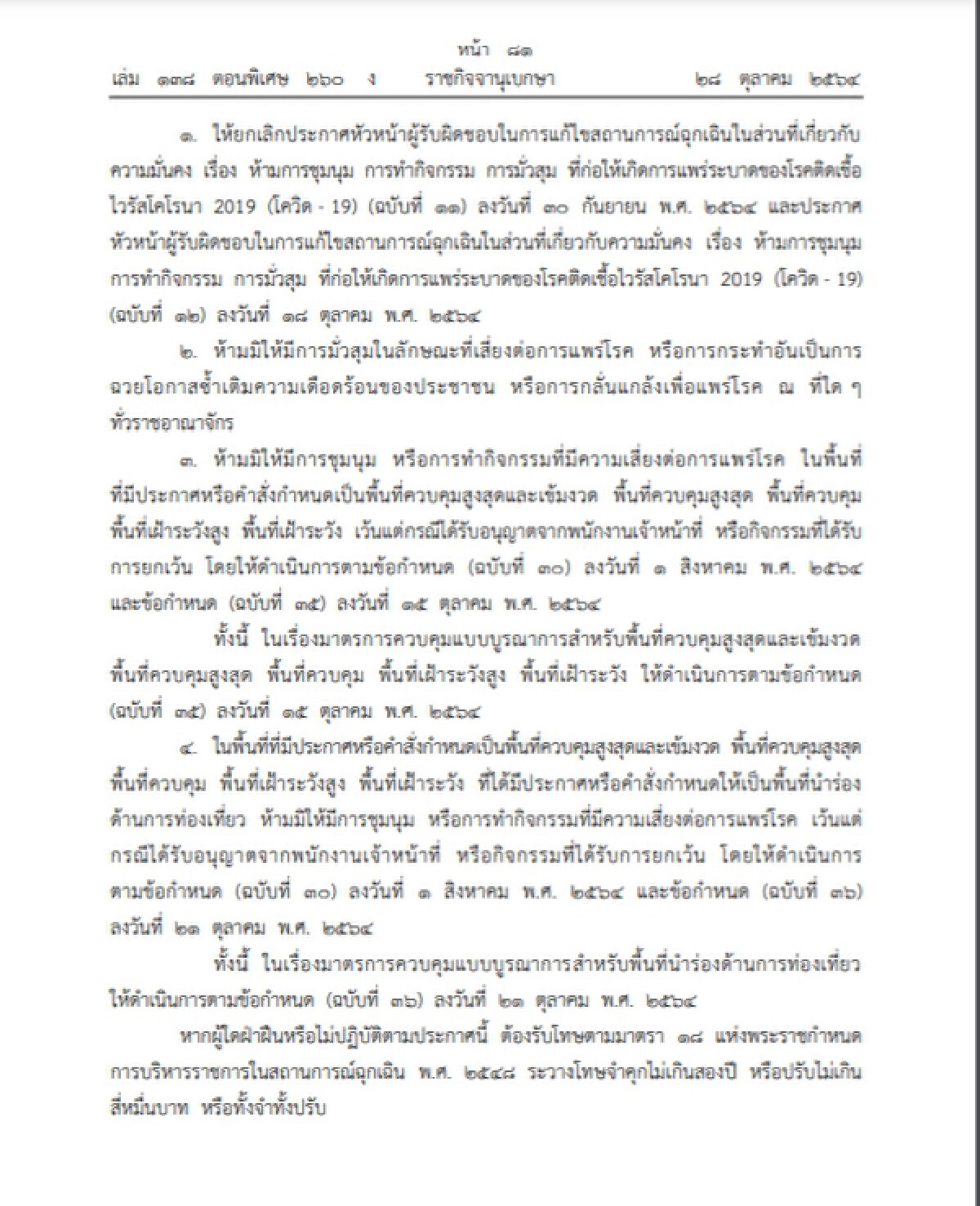 "ราชกิจจาฯ" เผยแพร่ ประกาศ "ห้ามชุมนุม-มั่วสุม" รองรับการเปิดประเทศ