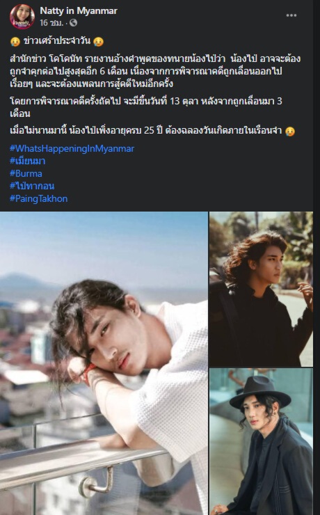 เปิดชีวิตสุดเศร้า "ไป่ ทาคน" อดีตนายแบบคนดัง กับความยากลำบากในคุกเมียนมา