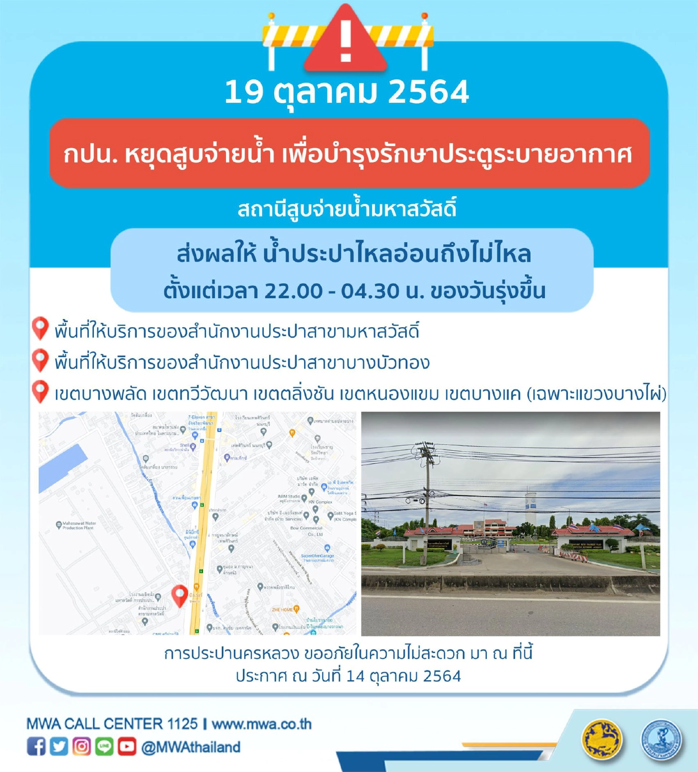  การประปานครหลวงประกาศ แจ้งเตือนน้ำประปาไม่ไหลคืนนี้!