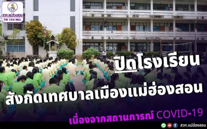 เทศบาลเมืองแม่ฮ่องสอนสั่งปิดตลาดสด-สถานศึกษา