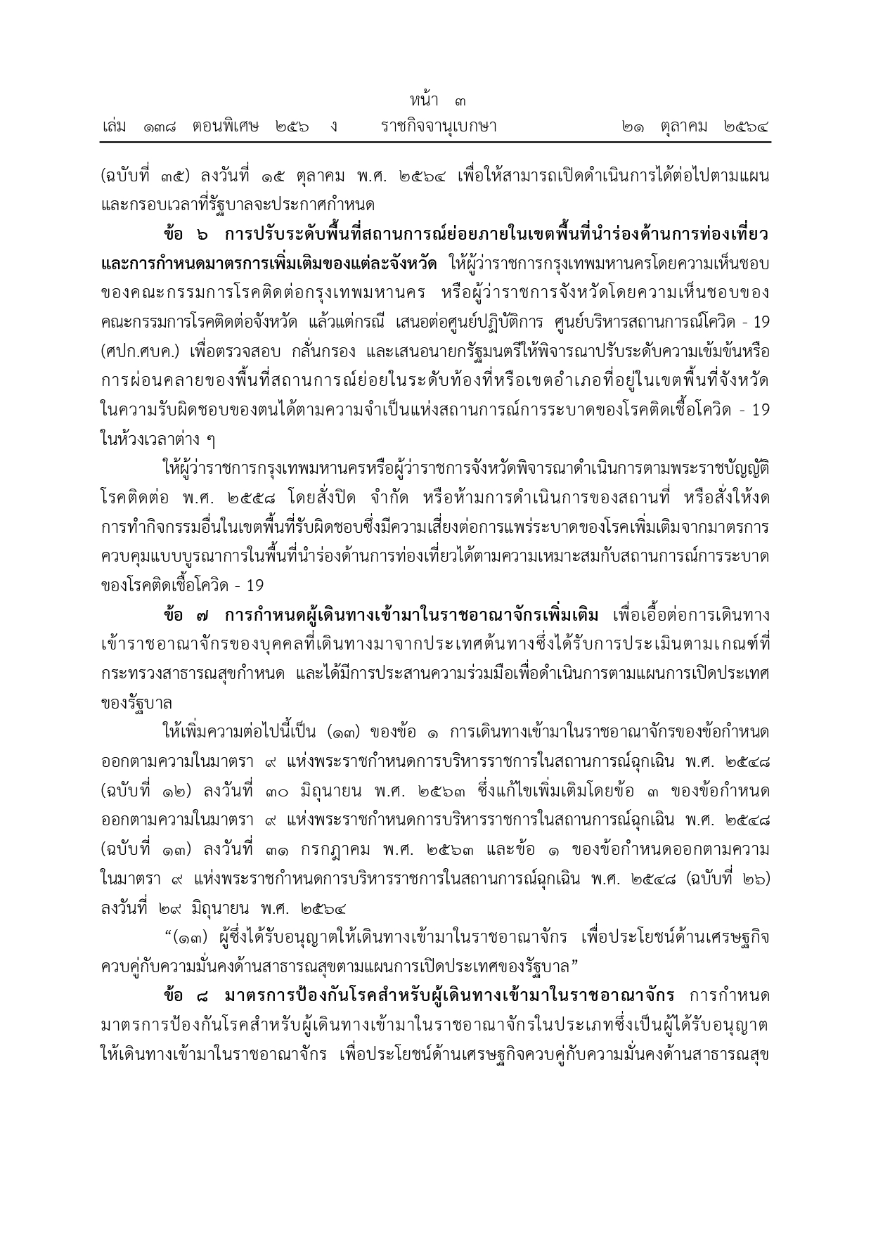 ราชกิจจาฯ ประกาศ "ยกเลิกเคอร์ฟิว" มีผล 5 ทุ่ม 31 ต.ค.นี้