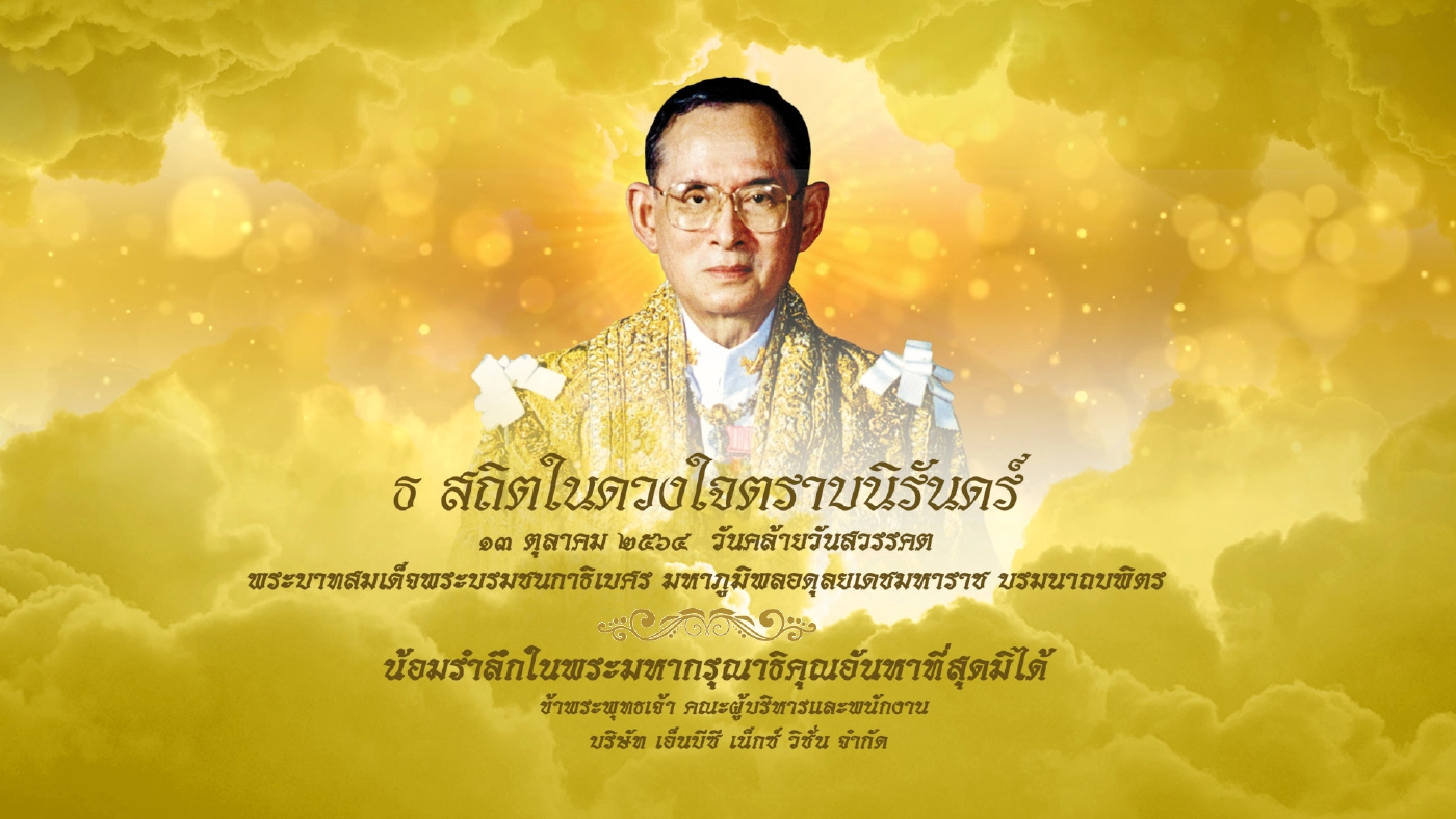 ธ สถิตในดวงใจตราบนิรันดร์