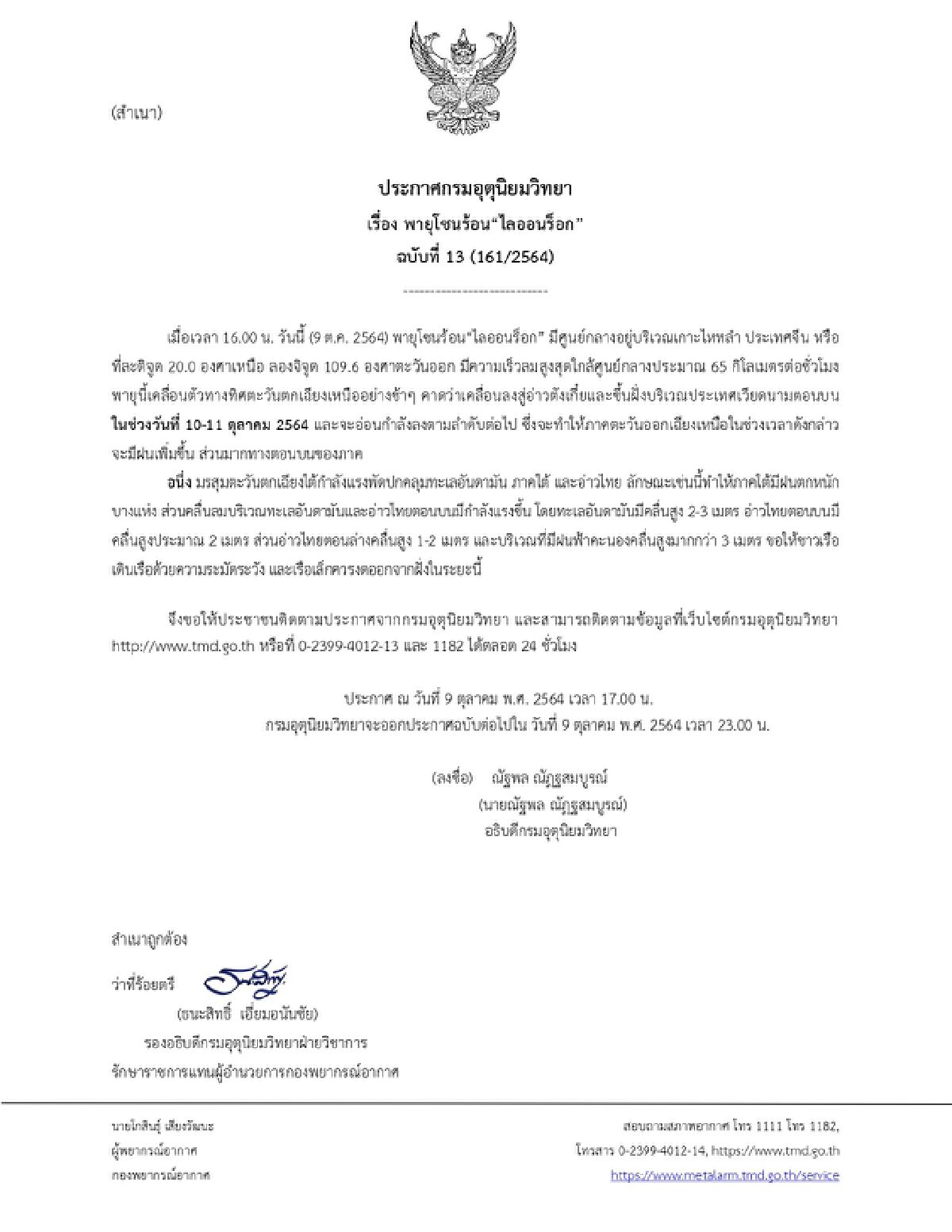 "พายุโซนร้อนไลออนร็อก" ถล่มเวียดนาม เตือนอีสานตอนบน ฝนตกหนัก