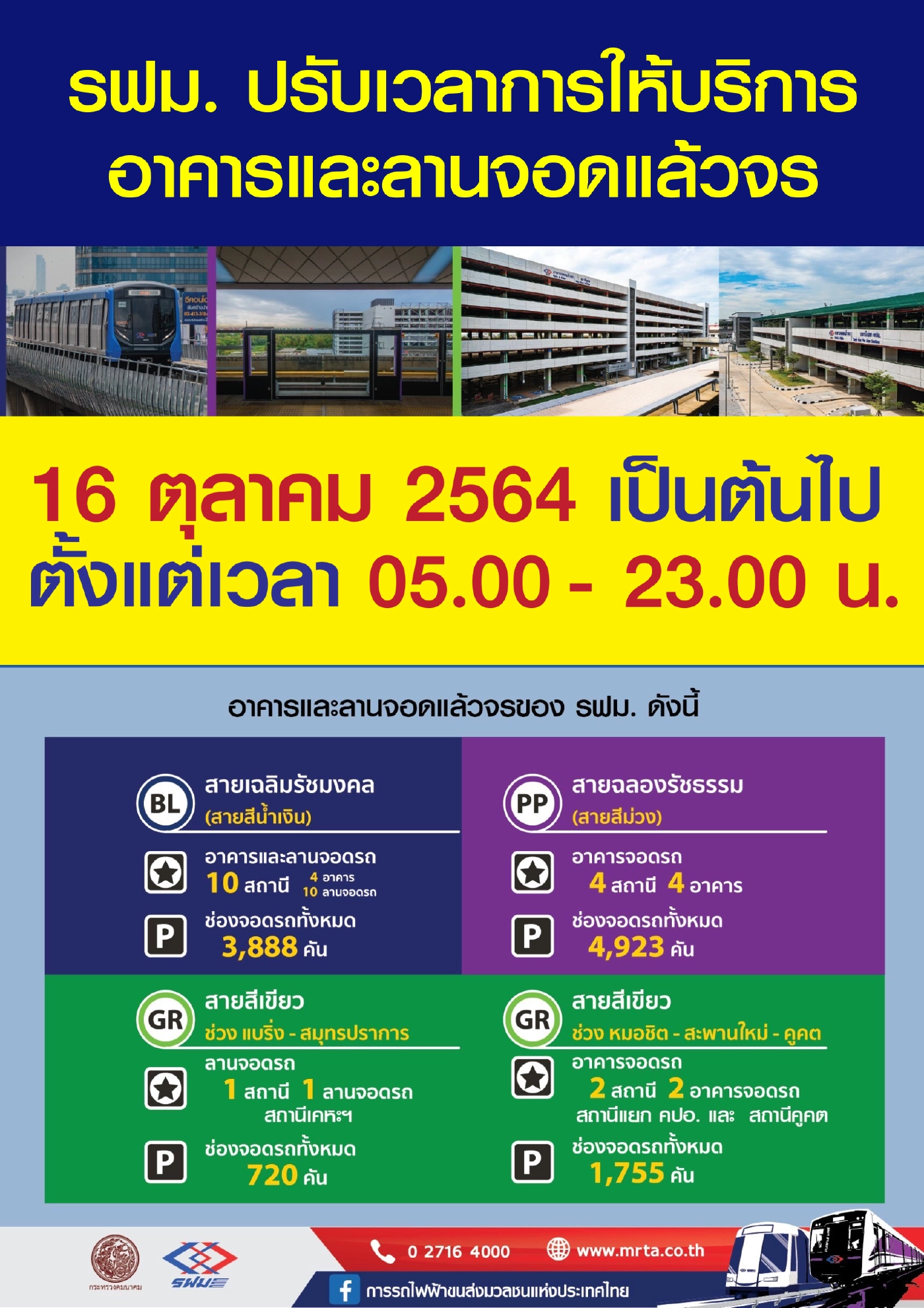 MRT สีน้ำเงิน-ม่วง ปรับเวลาเปิดให้บริการถึง 5 ทุ่ม เริ่ม 16 ต.ค.