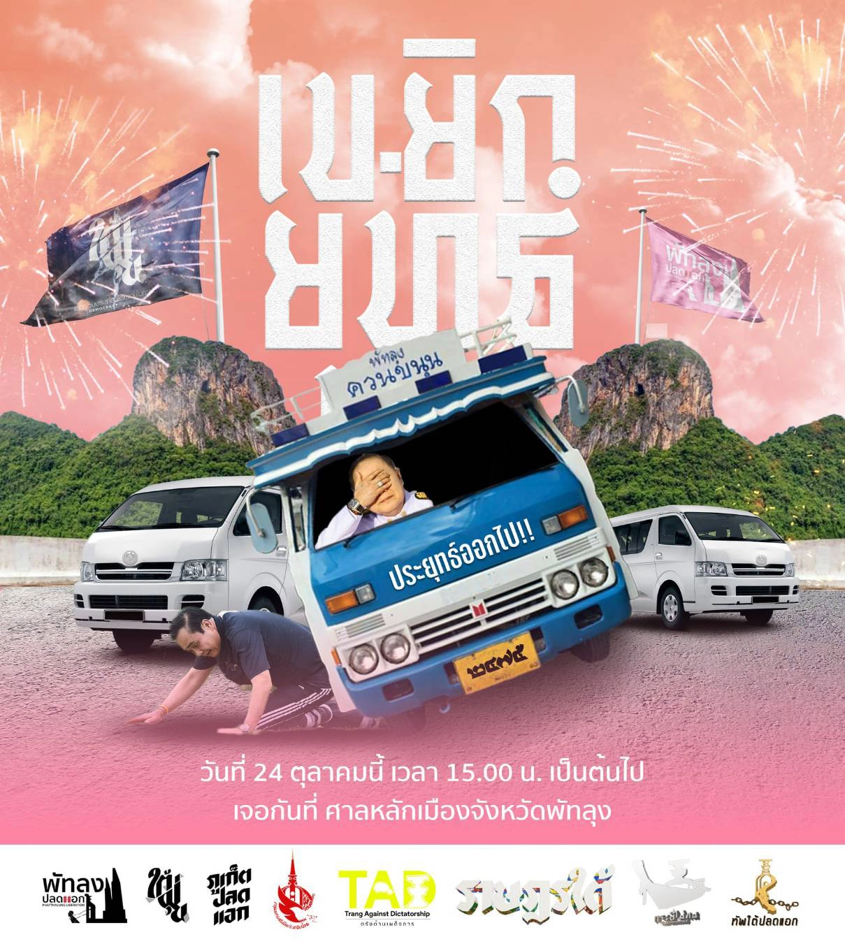 คาร์ม็อบพัทลุง "เข_ยิก ยุทธ์" พร้อมเผาหุ่นจำลอง