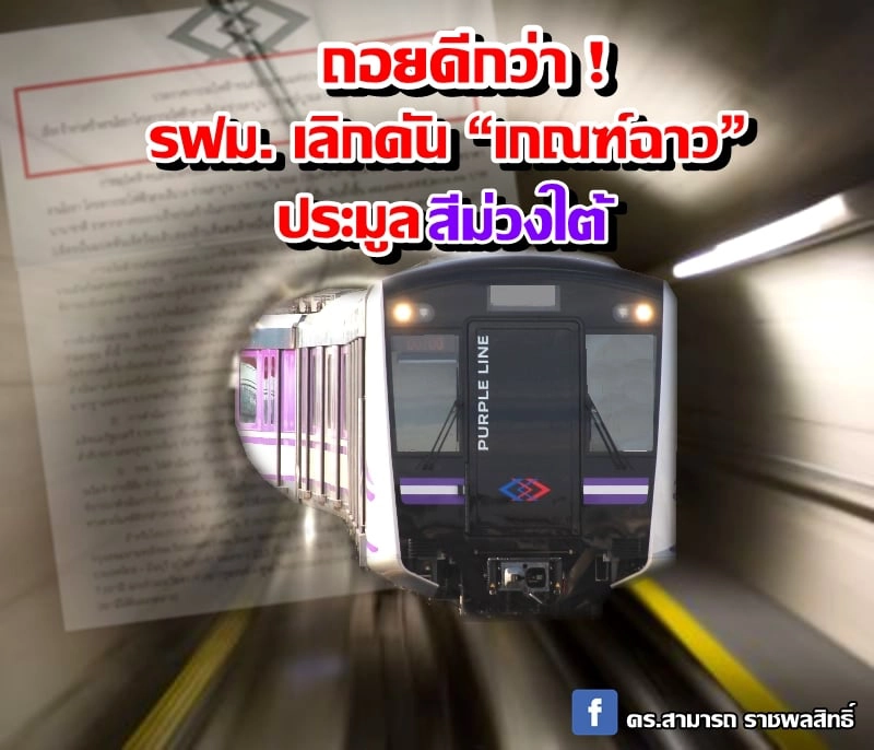 ถอยดีกว่า! รฟม. เลิกดัน “เกณฑ์ฉาว” ประมูลสีม่วงใต้