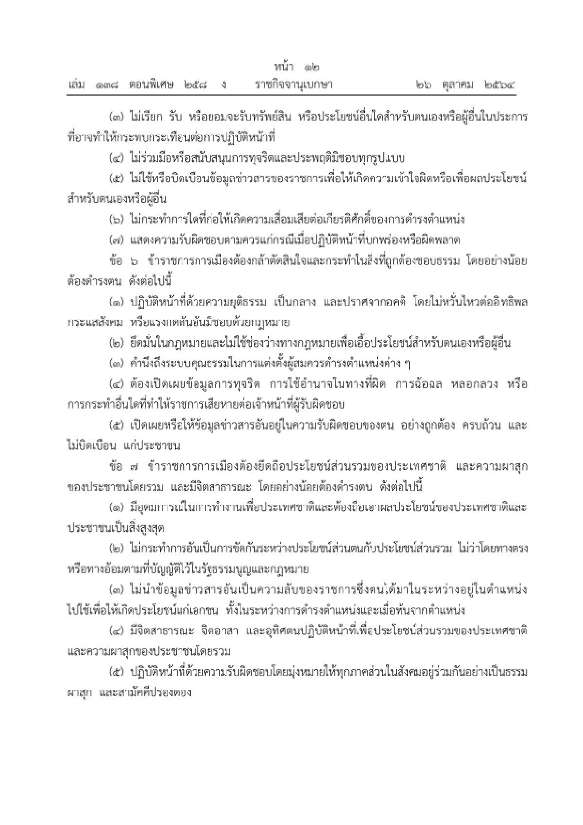 ราชกิจจาฯเผยแพร่ ประมวลจริยธรรม ข้าราชการการเมือง