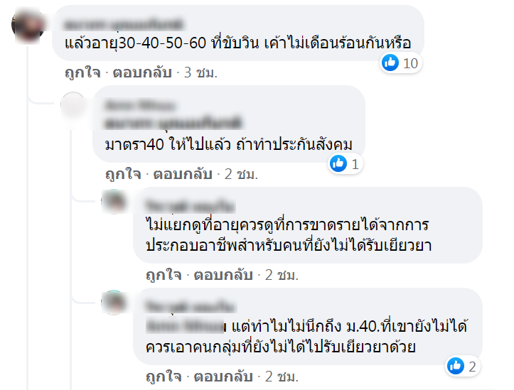 ความเห็นประชาชนใน เพจข่าวประกันสังคม 
