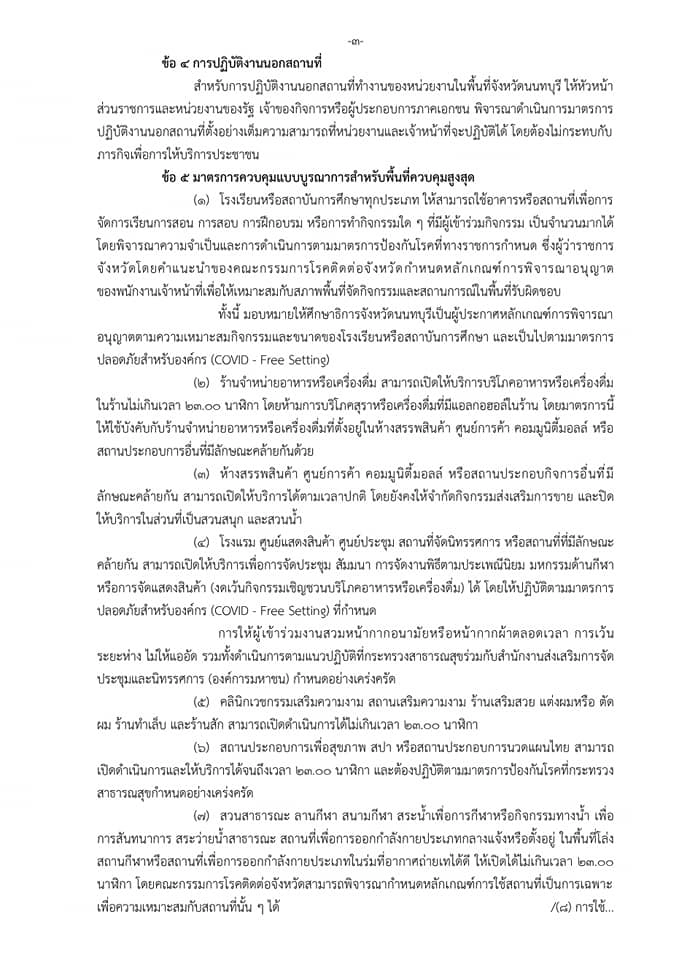 เช็กที่นี่!! นนทบุรีผ่อนคลายปิดสถานที่ แต่ห้ามดื่มในร้าน