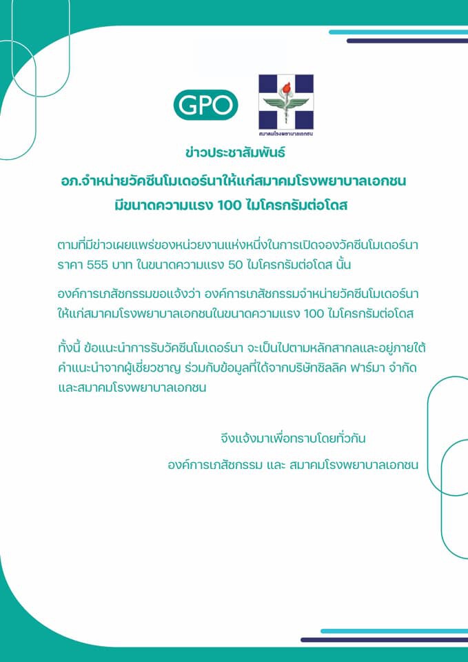 อภ.แจง ปมราคาวัคซีนโมเดอร์นา หลังชาวเน็ตโวย