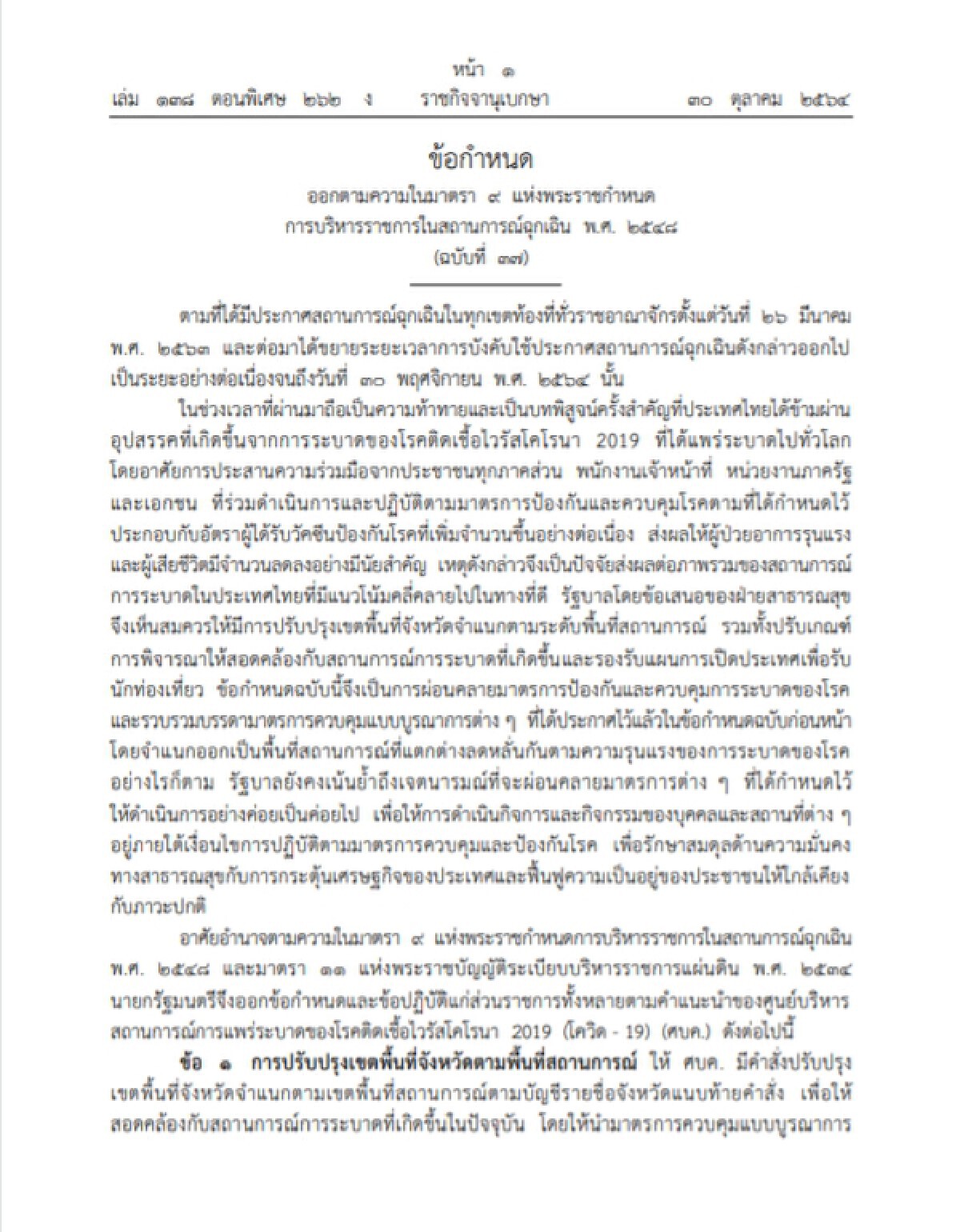 ราชกิจจาฯ ประกาศ คลายล็อก เปิด-ปิด-กิจกรรม มีผล 1 พ.ย. 4 จว.ดื่มเหล้าในร้านได้