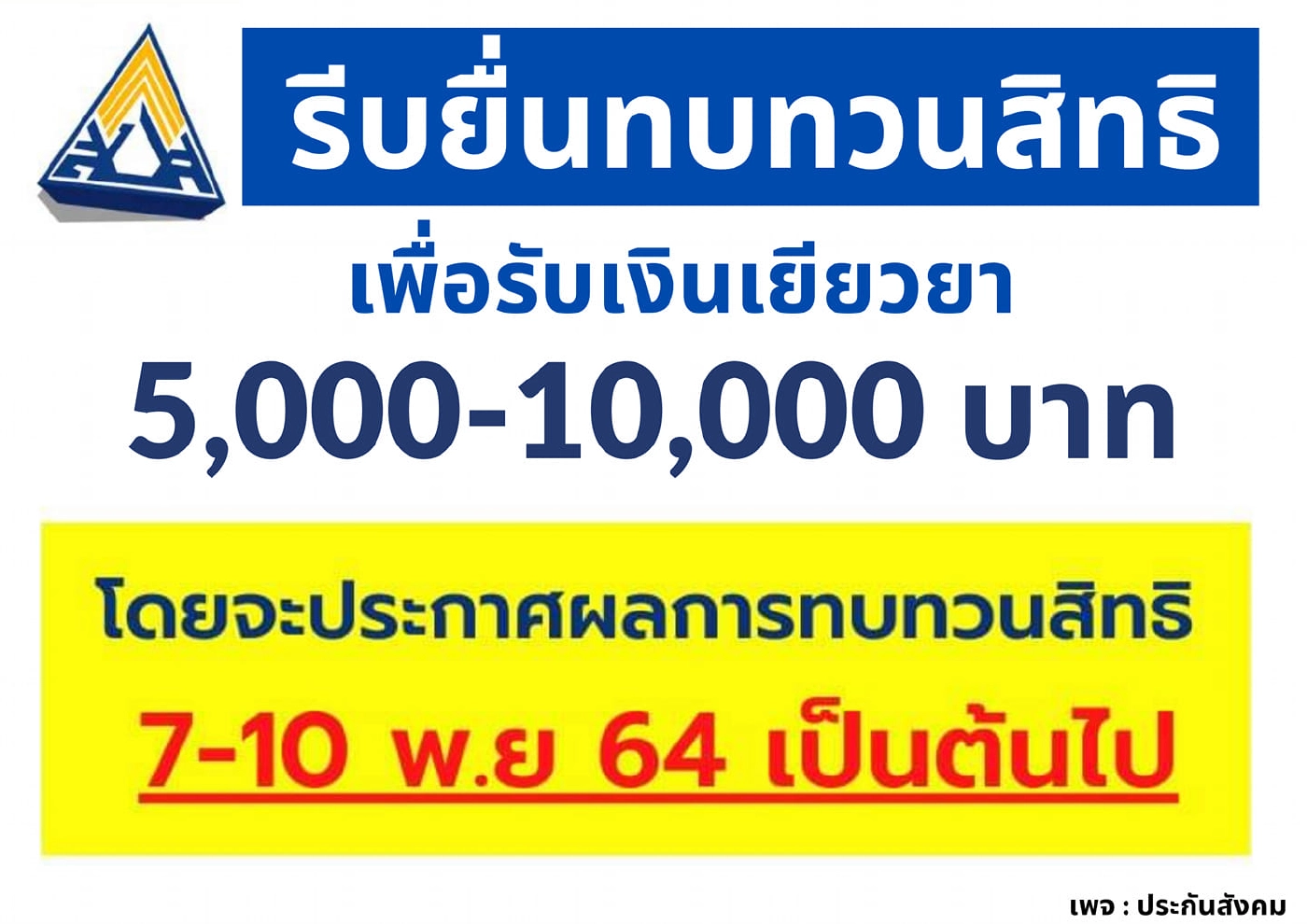 นับถอยหลัง 4 วัน ทบทวนสิทธิเงินเยียวยา ม.33 ม.39 ม.40 เช็กขั้นตอนได้ที่นี่!
