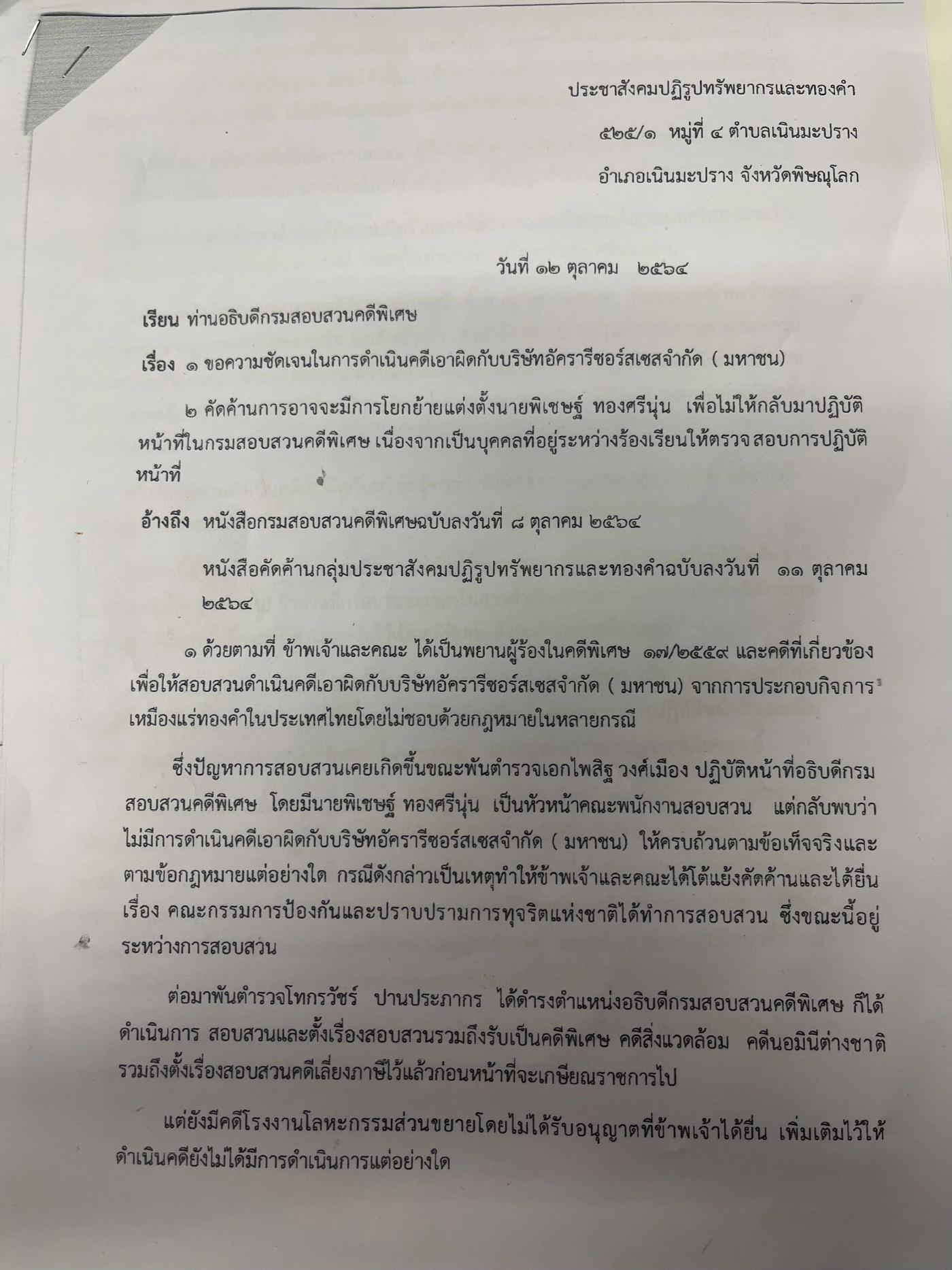 บริษัทอัคราฯเข้ารับทราบข้อหา"นอมินี"กับDSIแล้ว