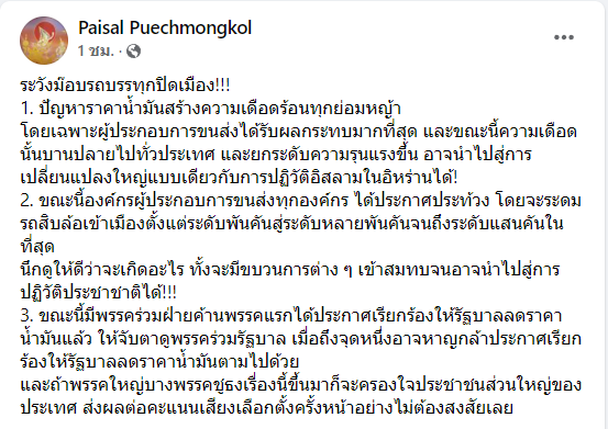 "ไพศาล"โพสต์ปัญหาราคาน้ำมัน ระวังม๊อบรถบรรทุกปิดเมือง