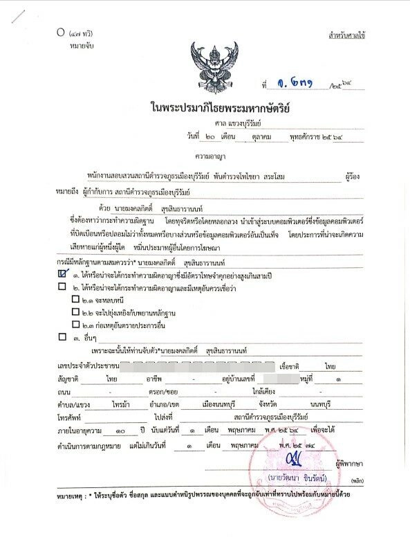 ตร.บุรีรัมย์ขอหมายจับ "เต้ มงคลกิตติ์" พ.ร.บ.คอม-หมิ่นประมาท